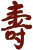 Chinese Character for Longevity represents the unique permanence of Ceramic Art